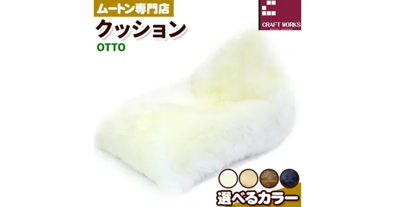 【ふるさと納税】ムートン ビーズ クッション OTTO 1個 有限会社クラフトワークス 《30日以内に出荷予定(土日祝除く)》大阪府 羽曳野市 インテリア 羊 羊毛 クッション