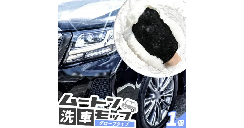 【ふるさと納税】洗車モップ モップ ムートン ムートン洗車モップ 1個《30日以内に出荷予定(土日祝除く)》有限会社クラフトワークス 大阪府 羽曳野市 高級 グローブタイプ ハンドモップ 車 洗車 ひも付き