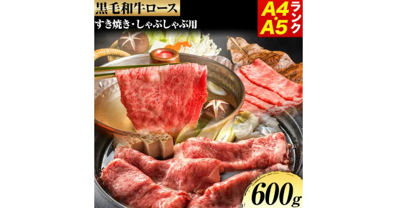 【ふるさと納税】黒毛和牛 ロース すき焼き しゃぶしゃぶ用 A4・A5ランク 600g 株式会社 繁田総本店《90日以内に出荷予定(土日祝除く)》大阪府 羽曳野市 送料無料 牛肉 牛 ロース 牛ロース すき焼き しゃぶしゃぶ 国産 黒毛和牛