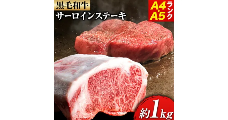 【ふるさと納税】黒毛和牛 サーロインステーキ A4・A5ランク 1kg 約250g×4枚 株式会社 繁田総本店《90日以内に出荷予定(土日祝除く)》大阪府 羽曳野市 送料無料 牛肉 牛 国産 黒毛和牛 サーロイン ステーキ 牛サーロイン