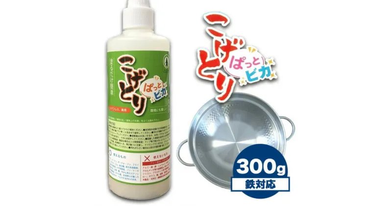 【ふるさと納税】こげとりぱっとビカ 300g 株式会社グリーンツリー関西《30日以内に出荷予定(土日祝除く)》大阪府 羽曳野市 業務用 五徳 IH ガスコンロ 焦げ取り こげ 落とし コゲ コンロ こげ取り 掃除 大掃除 洗剤 除去 鍋 フライパン 鉄 ステンレス