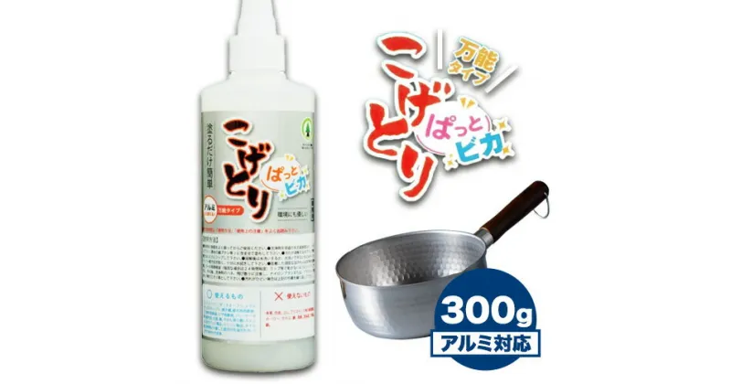 【ふるさと納税】こげとりぱっとビカ万能タイプ 300g 株式会社グリーンツリー関西《30日以内に出荷予定(土日祝除く)》大阪府 羽曳野市 業務用 五徳 IH ガスコンロ 焦げ取り こげ アルミ コゲ コンロ こげ取り 掃除 大掃除 洗剤 除去 鍋 フライパン 鉄 ステンレス