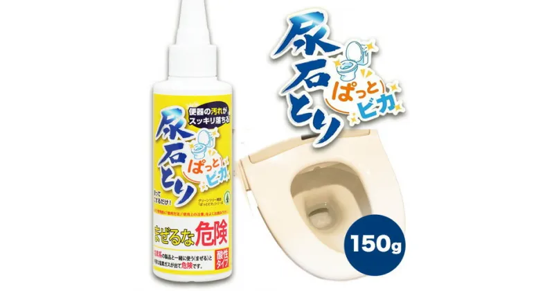 【ふるさと納税】尿石とりぱっとビカ150g 株式会社グリーンツリー関西《30日以内に出荷予定(土日祝除く)》大阪府 羽曳野市 トイレ掃除 尿石 汚れ 掃除 ハウスクリーニング 黄ばみ