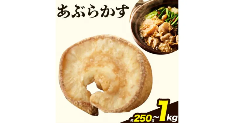 【ふるさと納税】あぶらかす 選べる容量！250g 500g 700g 1kg 株式会社龍工房《30日以内に出荷予定(土日祝除く)》大阪府 羽曳野市 あぶらかす 油かす 大阪府羽曳野市産 小腸 揚げ物 油かす