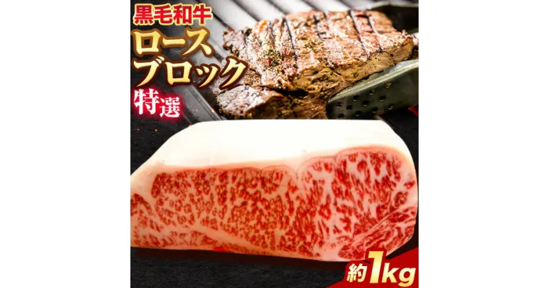 【ふるさと納税】黒毛和牛 ロース ブロック 特選 約1kg エムエスエイ (株)《30日以内に出荷予定(土日祝除く)》大阪府 羽曳野市 送料無料 牛肉 牛 和牛 ブロック肉 ステーキ