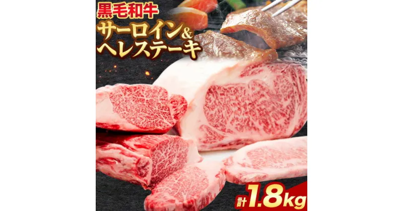 【ふるさと納税】黒毛和牛 サーロイン ステーキ 約1kg ヘレステーキ 約800g 計約1.8kg セット エムエスエイ (株)《30日以内に出荷予定(土日祝除く)》大阪府 羽曳野市 送料無料 牛肉 牛 和牛 サーロインステーキ ヒレステーキ ヒレ 200g × 5枚 160g × 5枚