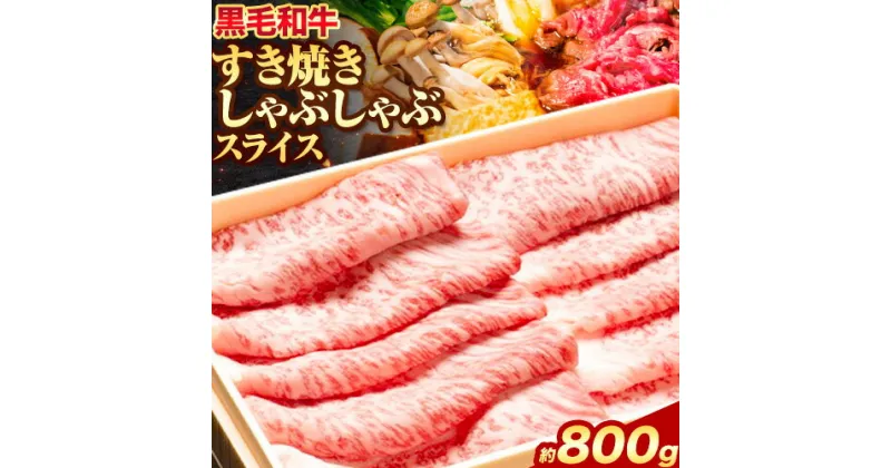 【ふるさと納税】黒毛和牛 すき焼き しゃぶしゃぶ スライス 約800g エムエスエイ (株)《30日以内に出荷予定(土日祝除く)》大阪府 羽曳野市 送料無料 牛肉 牛 和牛 すき焼き用 しゃぶしゃぶ用