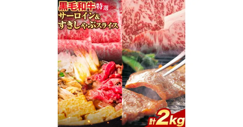 【ふるさと納税】黒毛和牛 特選 サーロイン 約1kg すき焼き しゃぶしゃぶ スライス 約1kg 計 約2kg エムエスエイ (株)《30日以内に出荷予定(土日祝除く)》大阪府 羽曳野市 送料無料 牛肉 牛 和牛 すき焼き用 しゃぶしゃぶ用 ステーキ サーロインステーキ