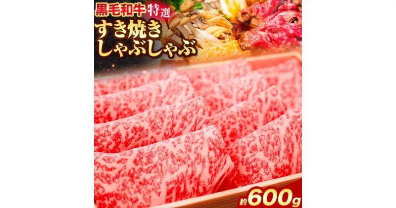 【ふるさと納税】黒毛和牛 特選 すき焼き しゃぶしゃぶ スライス 約600g エムエスエイ (株)《30日以内に出荷予定(土日祝除く)》大阪府 羽曳野市 送料無料 牛肉 牛 和牛すき焼き用 しゃぶしゃぶ用 肩ロース ロース