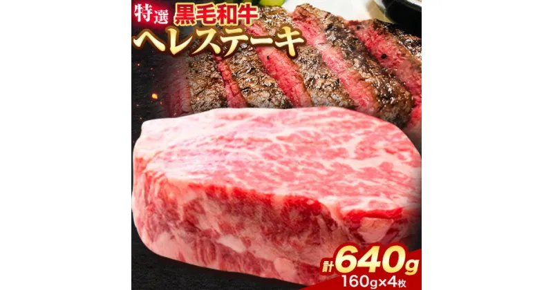 【ふるさと納税】黒毛和牛 特選 ヘレステーキ 約640g (約160g × 4枚) エムエスエイ (株)《30日以内に出荷予定(土日祝除く)》大阪府 羽曳野市 送料無料 牛肉 牛 和牛 ヒレ ステーキ ヒレ肉