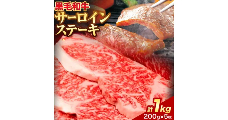 【ふるさと納税】黒毛和牛 サーロインステーキ 約1kg 約200g × 5枚 エムエスエイ (株)《30日以内に出荷予定(土日祝除く)》大阪府 羽曳野市 送料無料 牛肉 牛 和牛 サーロインステーキ ステーキ肉