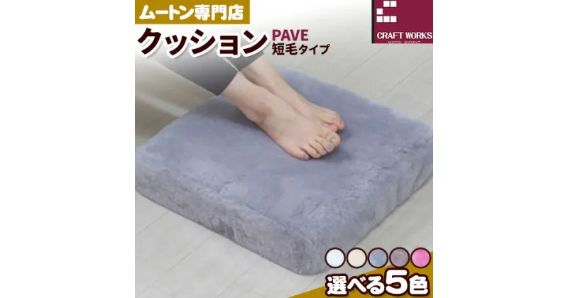 【ふるさと納税】ムートン プフ クッション PAVE 短毛タイプ 40cm × 40cm 1個 選べるカラー 有限会社クラフトワークス 《30日以内に出荷予定(土日祝除く)》大阪府 羽曳野市 インテリア 羊 羊毛 クッション 短毛