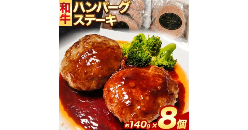 【ふるさと納税】和牛 ハンバーグステーキ 約140g × 8個 エムエスエイ (株)《30日以内に出荷予定(土日祝除く)》大阪府 羽曳野市 送料無料 牛肉 牛 和牛 ハンバーグ ステーキ 惣菜 おかず