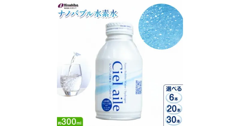 【ふるさと納税】 ナノバブル水素水 アルミボトル 約300ml 選べる 6本 20本 30本 株式会社ヒロシバ《30日以内に出荷予定(土日祝除く)》大阪府 羽曳野市 送料無料 水素水 肌 美容 健康 水