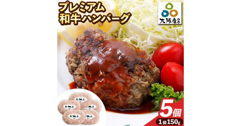 【ふるさと納税】プレミアム和牛ハンバーグ 5個入 マル成フーズ《30日以内に出荷予定(土日祝除く)》大阪府 羽曳野市 牛肉 惣菜 おかず 冷凍 肉 ハンバーグ 黒毛和牛