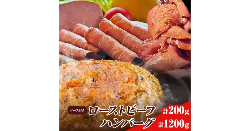 【ふるさと納税】ローストビーフとハンバーグの詰め合わせ タケダハム (株) 《30日以内に出荷予定(土日祝除く)》ローストビーフ 100g×2 ハンバーグ 120g×10 セット ローストビーフソース付き 大阪府 羽曳野市 送料無料