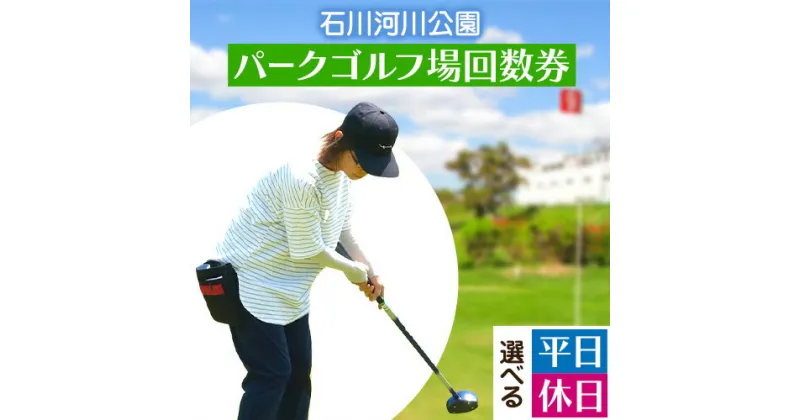 【ふるさと納税】石川河川公園 パークゴルフ場 回数券 11枚綴り 選べる 平日 休日 都市公園石川河川公園管理共同体《30日以内に出荷予定(土日祝除く)》大阪府 羽曳野市 ゴルフ チケット スポーツ 体験 レジャー