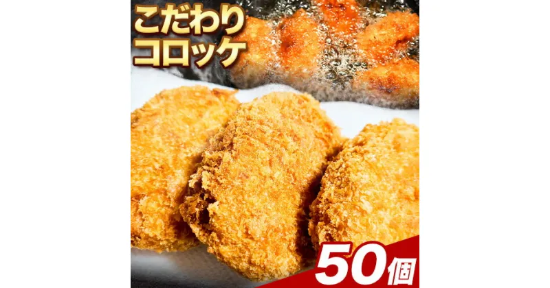 【ふるさと納税】惣菜 こだわりコロッケ 50個 約53g エムエスエイ (株)《30日以内に出荷予定(土日祝除く)》大阪府 羽曳野市 送料無料 おかず 冷凍 肉 牛肉 豚肉 コロッケ