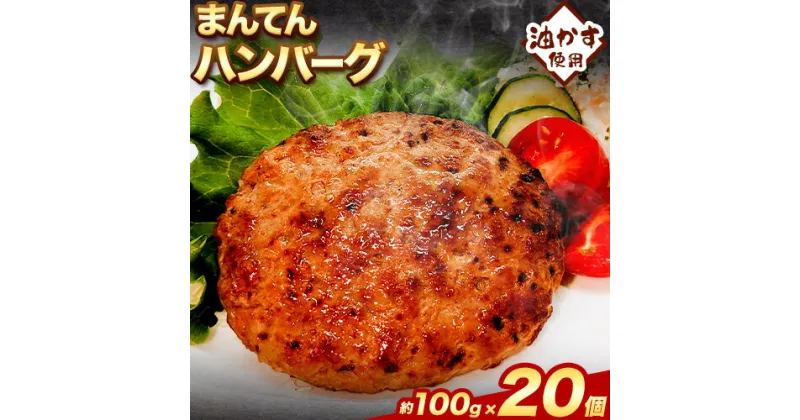 【ふるさと納税】惣菜 まんてんハンバーグ 約2kg(100g×20個) エムエスエイ (株)《30日以内に出荷予定(土日祝除く)》大阪府 羽曳野市 送料無料 おかず 冷凍 肉 牛肉 ハンバーグ 油かす