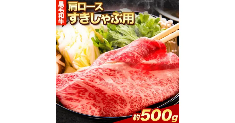 【ふるさと納税】黒毛和牛 肩ロース すき焼き しゃぶしゃぶ 用 約 500g エムエスエイ (株)《30日以内に出荷予定(土日祝除く)》大阪府 羽曳野市 送料無料 すき焼き用 しゃぶしゃぶ用 ロース 牛 和牛 牛肉