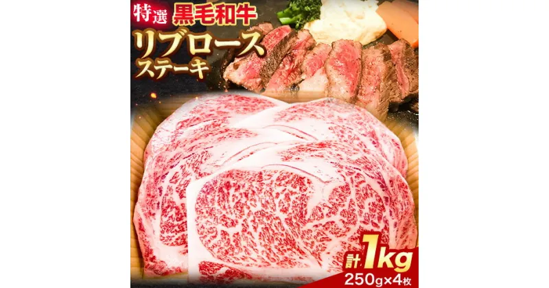 【ふるさと納税】黒毛和牛 特選 リブロースステーキ 約1kg(約250g×4枚) エムエスエイ (株)《30日以内に出荷予定(土日祝除く)》大阪府 羽曳野市 送料無料 リブロース ステーキ ロース 牛 和牛 牛肉