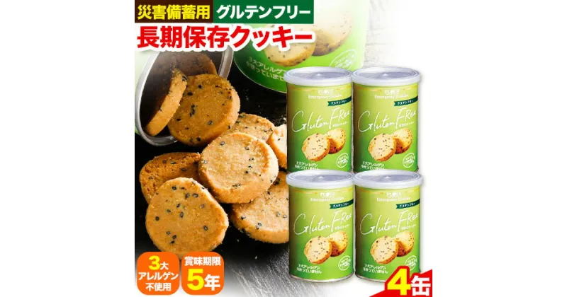 【ふるさと納税】非常食 長期保存 クッキー グルテンフリー 100g × 4缶 株式会社フラワー《30日以内に出荷予定(土日祝除く)》大阪府 羽曳野市 災害用 防災 お菓子 スイーツ 賞味期限 5年 グルテンフリー アレルゲンフリー 米粉【配送不可地域あり】