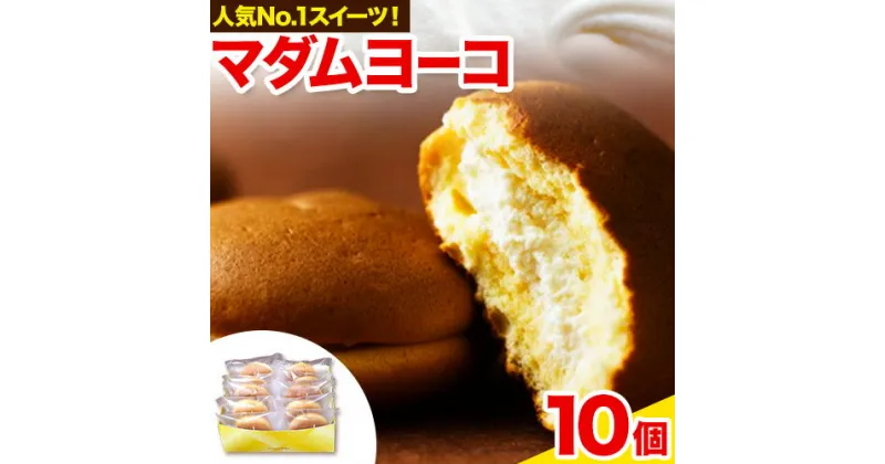 【ふるさと納税】お菓子 マダムヨーコ 60g × 10個 株式会社フラワー《30日以内に出荷予定(土日祝除く)》大阪府 羽曳野市 お菓子 スイーツ おやつ スフレ 冷蔵 冷凍【配送不可地域あり】