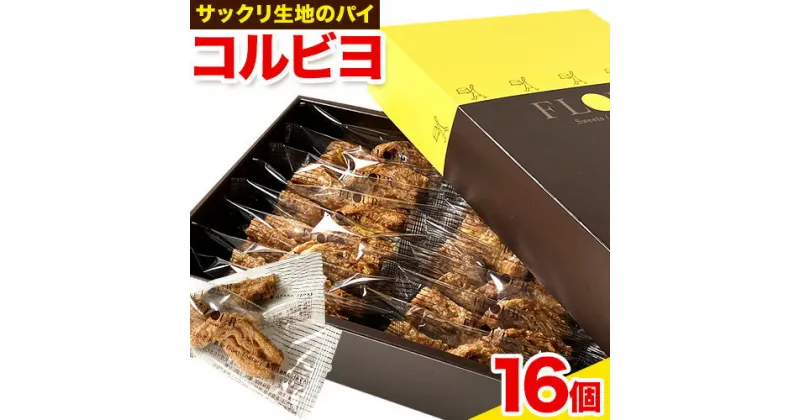 【ふるさと納税】お菓子 コルビヨ 10g × 16個 株式会社フラワー《30日以内に出荷予定(土日祝除く)》大阪府 羽曳野市 お菓子 スイーツ おやつ パイ生地 常温【配送不可地域あり】