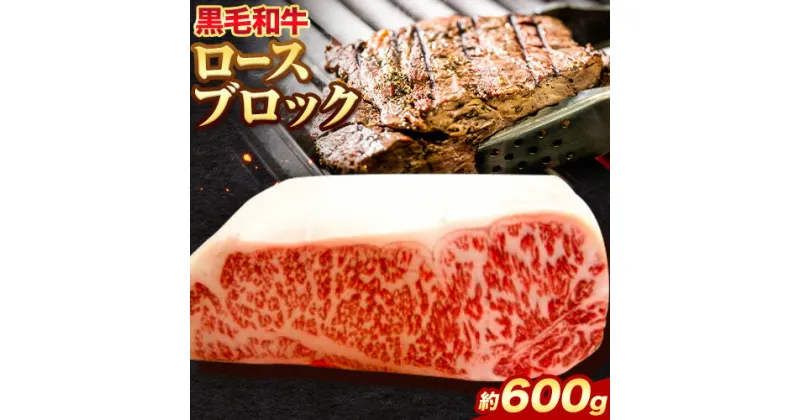 【ふるさと納税】黒毛和牛 ロース ブロック 約600g エムエスエイ (株)《30日以内に出荷予定(土日祝除く)》大阪府 羽曳野市 送料無料 牛肉 牛 和牛 ブロック肉 ステーキ