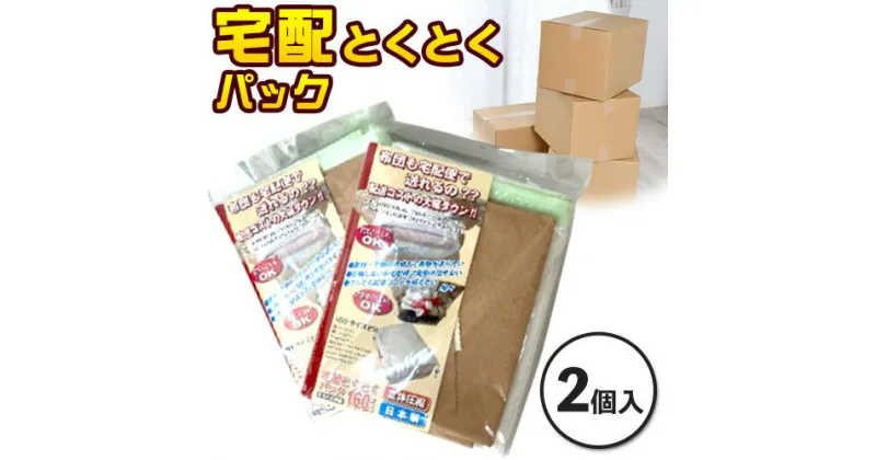 【ふるさと納税】宅袋とくとくパック 160 サイズ 2個入 関西紙工《30日以内に出荷予定(土日祝除く)》大阪府 羽曳野市 圧縮袋 梱包用紙袋 クラフトテープ 宅配袋 宅配 圧縮 送料無料【配送不可地域あり】