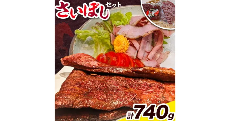 【ふるさと納税】馬肉 燻製 さいぼし セット さいぼし 約170g × 2個 カッパ 約200g × 2個 竹村商店《30日以内に出荷予定(土日祝除く)》大阪府 羽曳野市 送料無料 馬 手作り 高タンパク 低カロリー