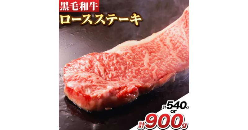 【ふるさと納税】萬野総本店 国産 黒毛和牛 ロースステーキ 選べる 内容量 540g 900g《30日以内に出荷予定(土日祝除く)》大阪府 羽曳野市 牛肉 ステーキ ロース 和牛 霜降り【配送不可地域あり】