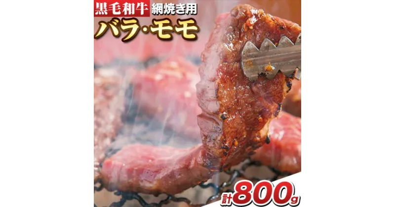 【ふるさと納税】萬野総本店 国産 黒毛和牛 あみ焼用 計約800g《30日以内に出荷予定(土日祝除く)》大阪府 羽曳野市 牛肉 バラ モモ 和牛 焼肉【配送不可地域あり】