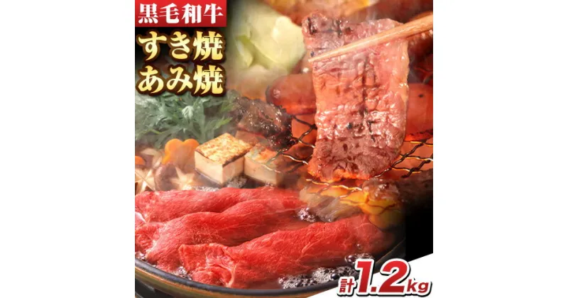 【ふるさと納税】萬野総本店 国産 黒毛和牛 すき焼 あみ焼 セット 計約1.2kg 各600g《30日以内に出荷予定(土日祝除く)》大阪府 羽曳野市 牛肉 肩ロース バラ 和牛 焼肉 すき焼き【配送不可地域あり】