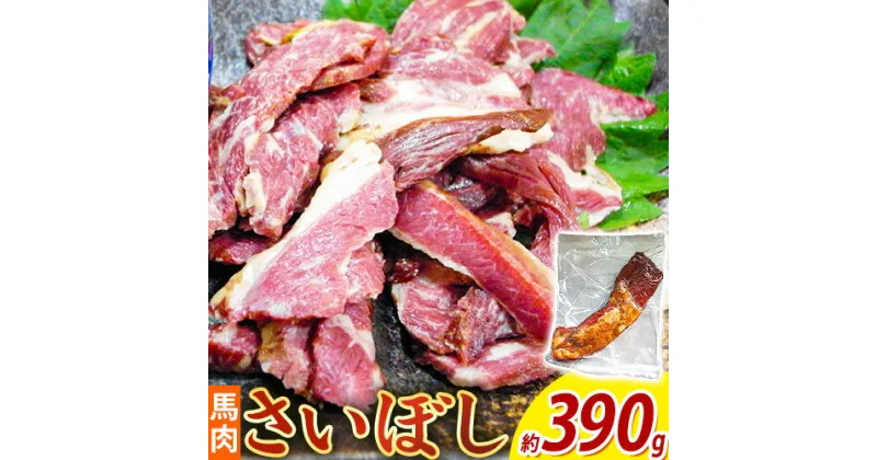 【ふるさと納税】馬肉 燻製 さいぼし 390g ツカモト商店《4月下旬-10月下旬頃出荷》大阪府 羽曳野市 送料無料 馬 高タンパク 低カロリー