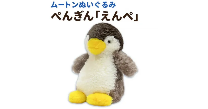 【ふるさと納税】ムートン ぬいぐるみ ぺんぎん えんぺ 有限会社クラフトワークス《30日以内に出荷予定(土日祝除く)》大阪府 羽曳野市 プレゼント インテリア 羊 羊毛