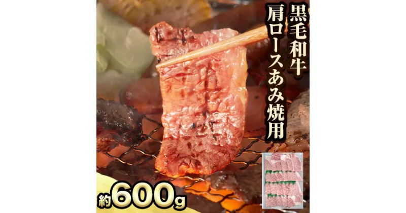 【ふるさと納税】萬野総本店 国産 黒毛 和牛 肩 ロース あみ焼用 約600g《30日以内に出荷予定(土日祝除く)》大阪府 羽曳野市 牛肉 惣菜 おかず 焼き肉 焼肉 霜降り【配送不可地域あり】