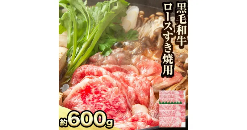 【ふるさと納税】萬野総本店 国産 黒毛 和牛 ロース すき焼用 約600g《30日以内に出荷予定(土日祝除く)》大阪府 羽曳野市 牛肉 惣菜 おかず しゃぶしゃぶ すき焼き 鍋 霜降り【配送不可地域あり】