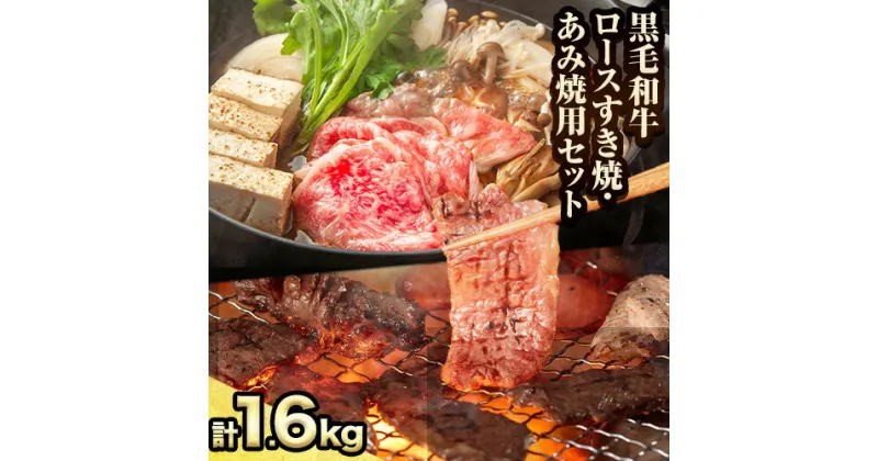 【ふるさと納税】萬野総本店 国産黒毛和牛ロースすき焼・あみ焼セット 各約800g 計約1.6kg《30日以内に出荷予定(土日祝除く)》大阪府 羽曳野市 牛肉 惣菜 おかず 焼き肉 焼肉 霜降り しゃぶしゃぶ すき焼き【配送不可地域あり】