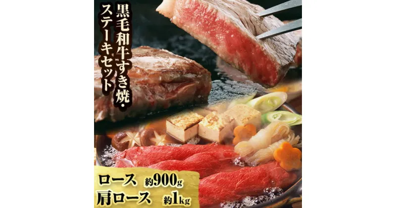 【ふるさと納税】萬野総本店 国産 黒毛 和牛 すき焼・ステーキ セット 計約1.9kg《30日以内に出荷予定(土日祝除く)》大阪府 羽曳野市 牛肉 惣菜 おかず 焼き肉 焼肉 霜降り しゃぶしゃぶ すき焼き【配送不可地域あり】