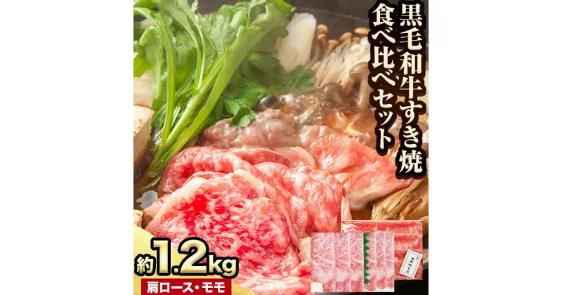 【ふるさと納税】萬野総本店 国産 黒毛 和牛 すき焼 食べ比べセット 計約1.2kg《30日以内に出荷予定(土日祝除く)》大阪府 羽曳野市 牛肉 惣菜 おかず 霜降り しゃぶしゃぶ すき焼き【配送不可地域あり】