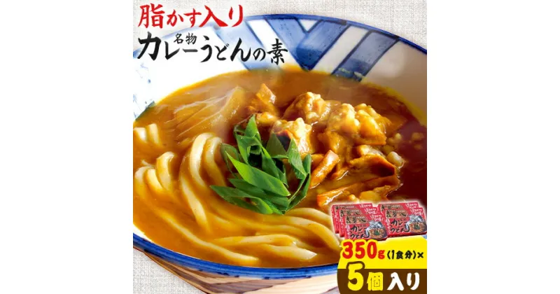 【ふるさと納税】脂かす入りカレーうどんの素 5個入 たらいうどん喜多八《30日以内に出荷予定(土日祝除く)》大阪府 羽曳野市 送料無料 カレー うどん 脂かす あぶらかす 㐂多八 保存食 災害備蓄用 保存食 レトルト 簡単