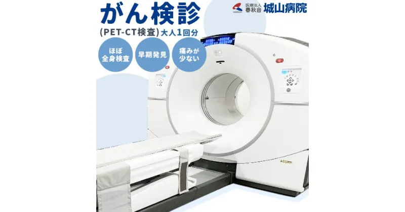 【ふるさと納税】がん検診 ( PET-CT検査 ) 大人 1回分 医療法人春秋会 城山病院 《30日以内に出荷予定(土日祝除く)》大阪府 羽曳野市 病院 検査 がん ガン 病気