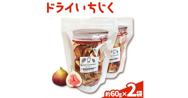 【ふるさと納税】朝採りいちじくを使ったドライいちじく 計120g (約60g×2袋) 古大農園《2024年11月上旬-12月下旬頃出荷》大阪府 羽曳野市 いちじく 無花果 フルーツ 果物 ドライフルーツ 添加物不使用