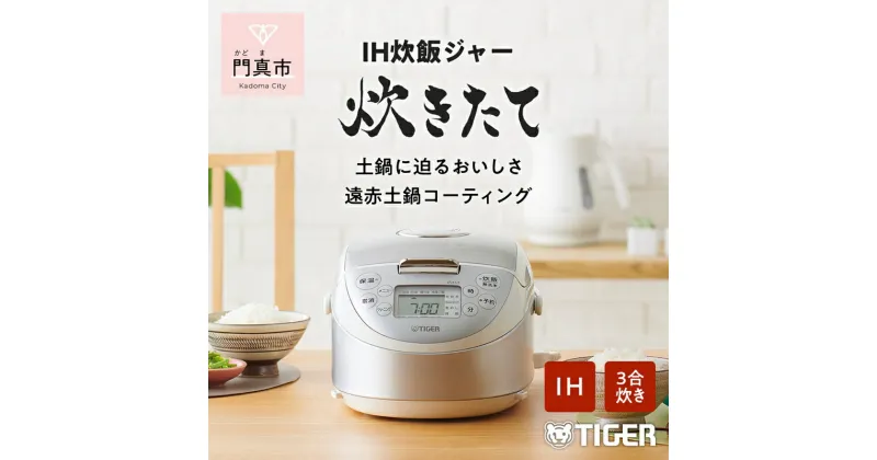 【ふるさと納税】 タイガー魔法瓶 IHジャー炊飯器 JPF-G055WL 炊飯器 家電【遠赤5層土鍋蓄熱コート釜 熱拡散性 土鍋蓄熱コーティング ホワイト 内なべ3年保証 内ぶた着脱式 お中元 お歳暮 父の日 大阪府 門真市 】