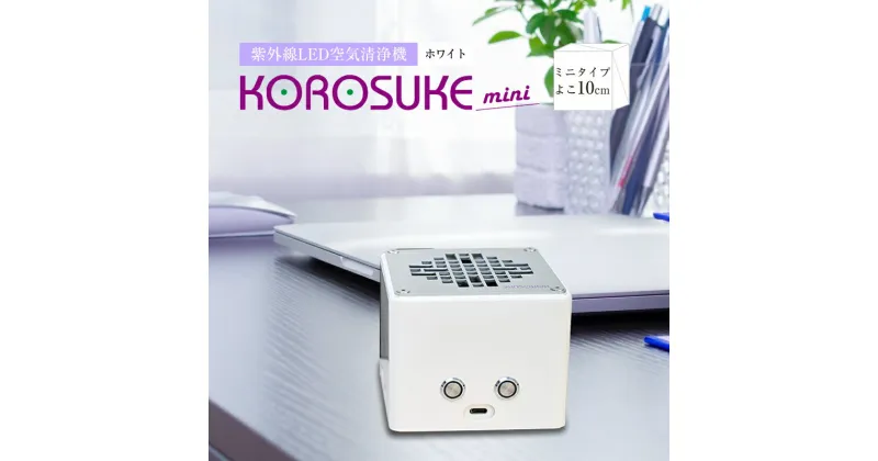 【ふるさと納税】　紫外線LED空気清浄機 KOROSUKE mini（ホワイト） 卓上 コンパクト 空気清浄機 除菌【活性酸素 有害物質分解 メンテナンスフリー 安全性 二酸化チタン粒子 ミニサイズ 大阪府 門真市 】