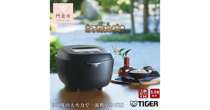 【ふるさと納税】＜2024年度新製品＞ タイガー魔法瓶 土鍋圧力IH 炊飯器 JRX-G100KG エボニーブラック 5.5合炊き【キッチン家電 家電 電化製品 生活家電 調理家電 炊飯器 炊飯ジャー 大阪府 門真市 】