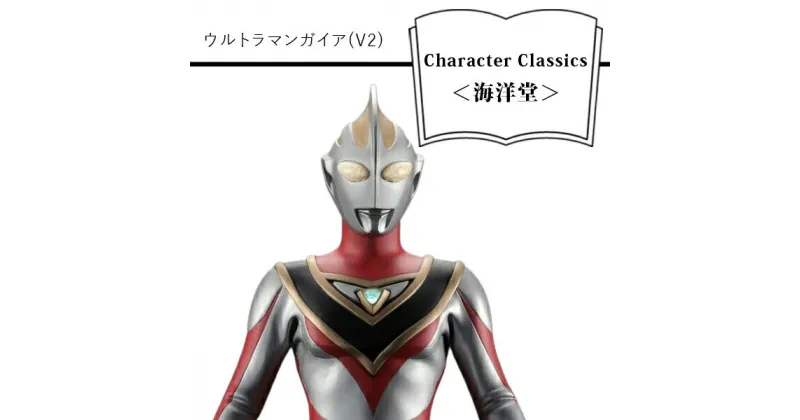 【ふるさと納税】 ウルトラマンガイア(V2) Character Classics【フィギュア ウルトラマンガイア(V2) Character Classics 海洋堂 ウルトラマンアグルの青い光を受け取りヴァージョンアップ 大阪府 門真市 】