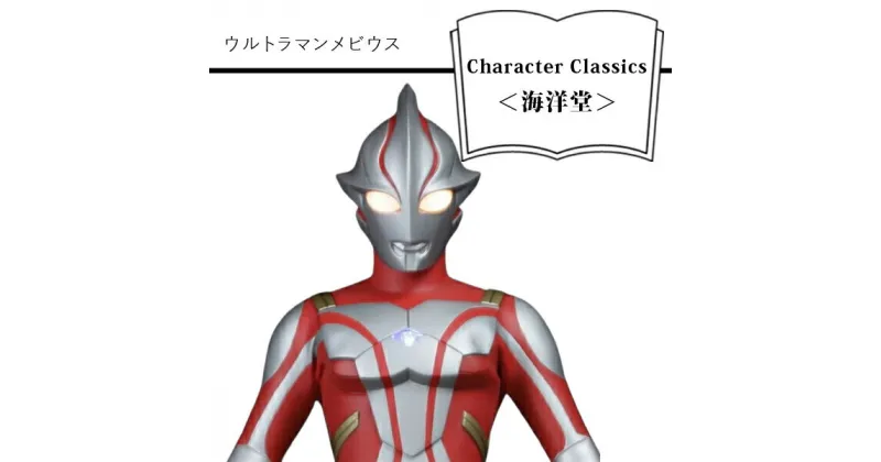 【ふるさと納税】 ウルトラマンメビウス Character Classics＜海洋堂＞【フィギュア ウルトラマンメビウス Character Classics 海洋堂 メビウスブレス 約33cmのビッグサイズ カラータイマー電飾ギミック 大阪府 門真市 】