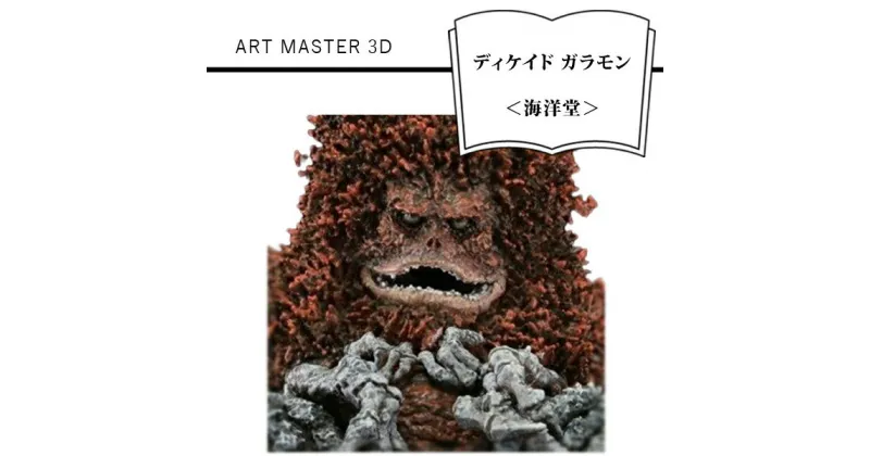 【ふるさと納税】 ART MASTER 3D　ディケイド ガラモン＜海洋堂＞【フィギュア ART MASTER 3D　ディケイド ガラモン 海洋堂 ウルトラQガラモン ディケイドガラモン3d ガラモンバンダイ 大山竜ガラモン 大阪府 門真市 】